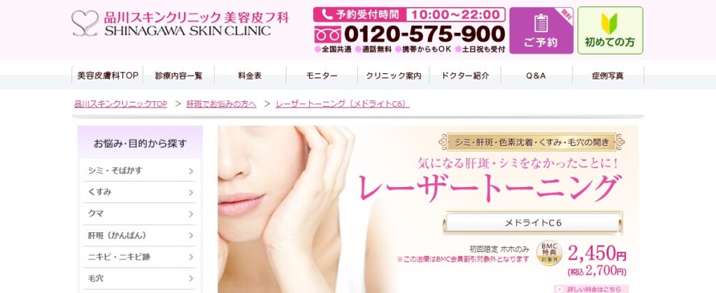品川スキンクリニックのピコトーニング・レーザートーニング