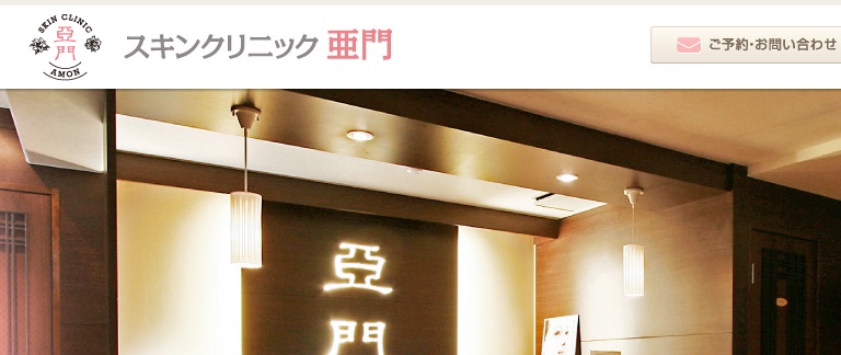 スキンクリニック亜門