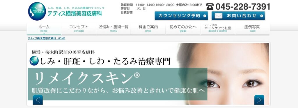 テティス横濱美容皮膚科