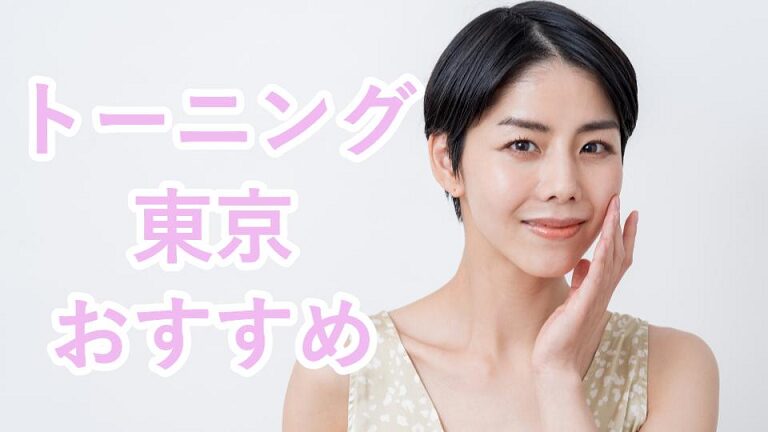 レーザートーニング東京