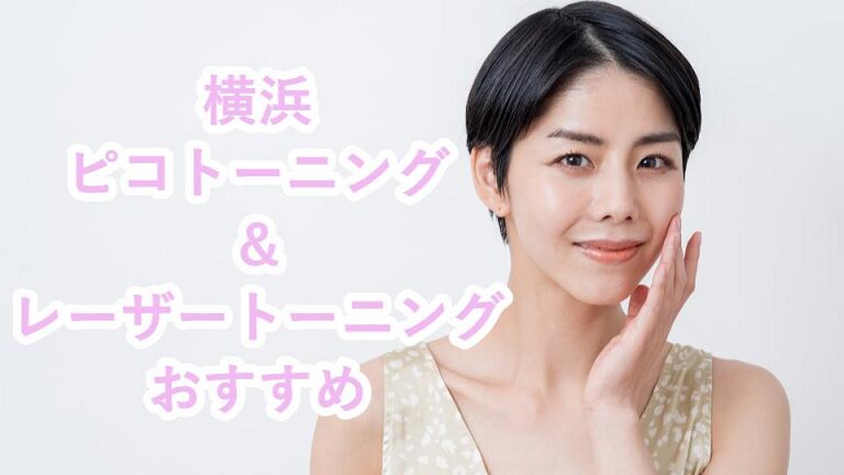 横浜のレーザートーニング