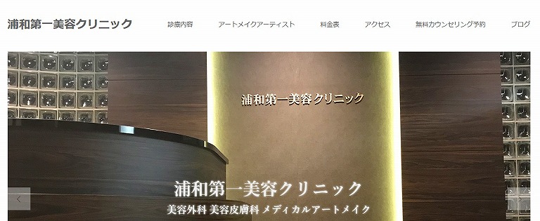 浦和第一美容クリニック