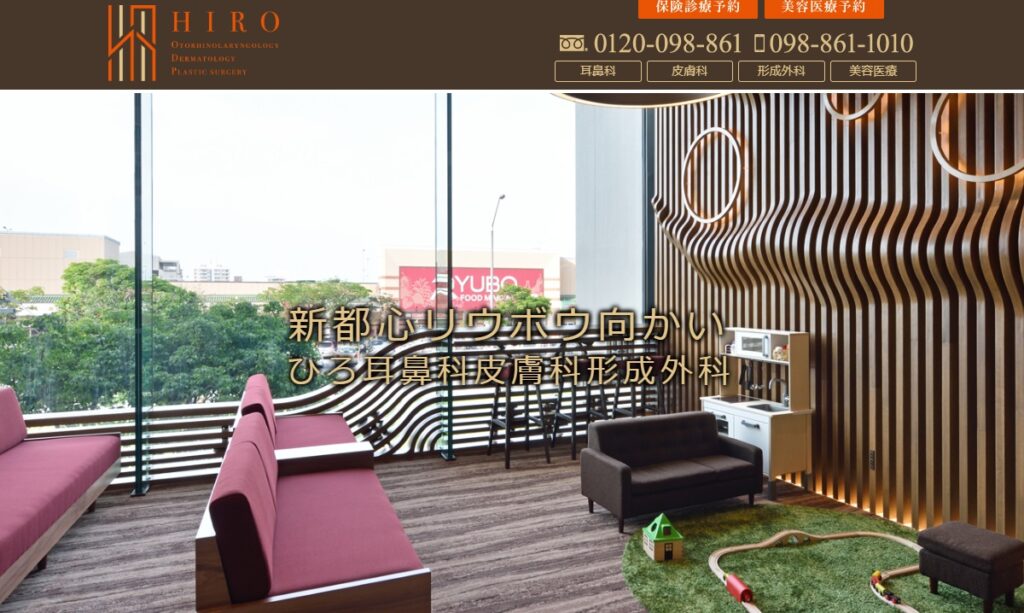 ひろ耳鼻科皮膚科形成外科