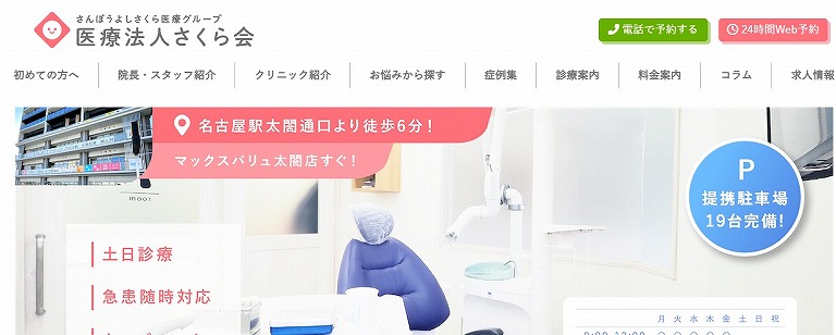 名駅さくら医院