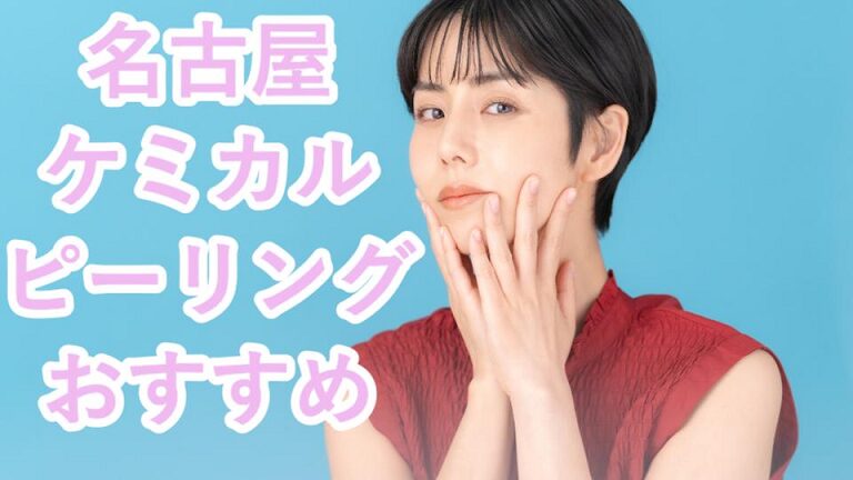 名古屋でケミカルピーリング