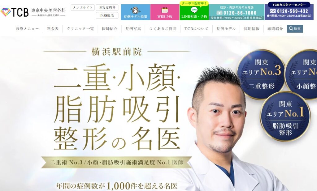 TCB東京中央美容外科の横浜院