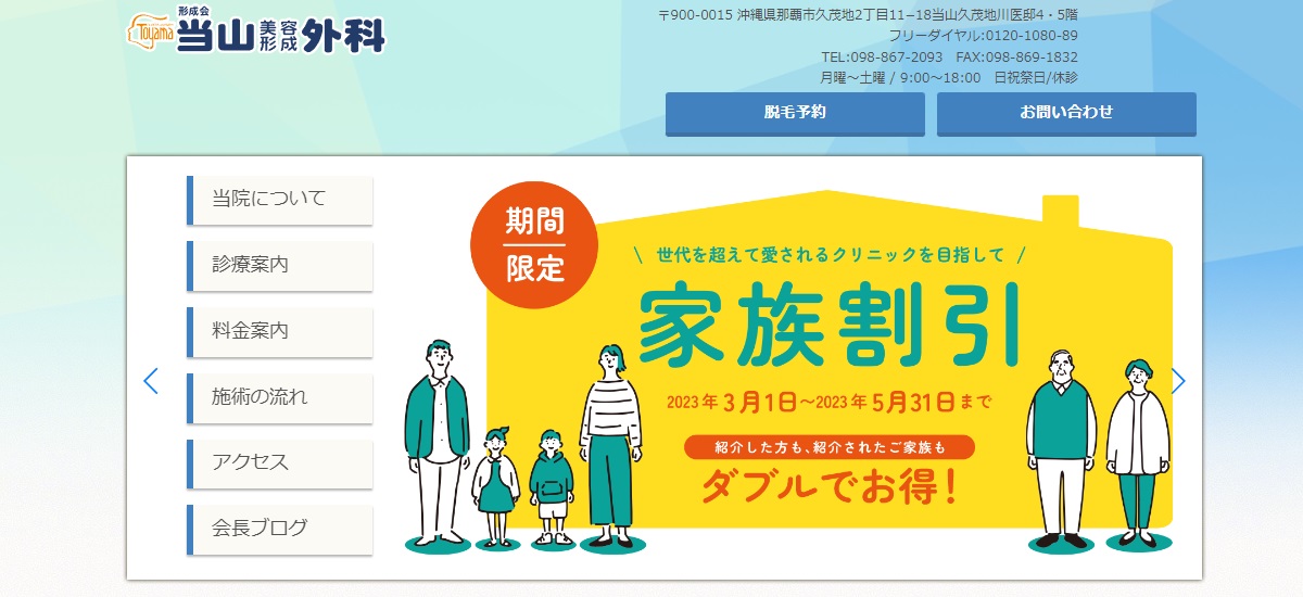 当山美容形成外科