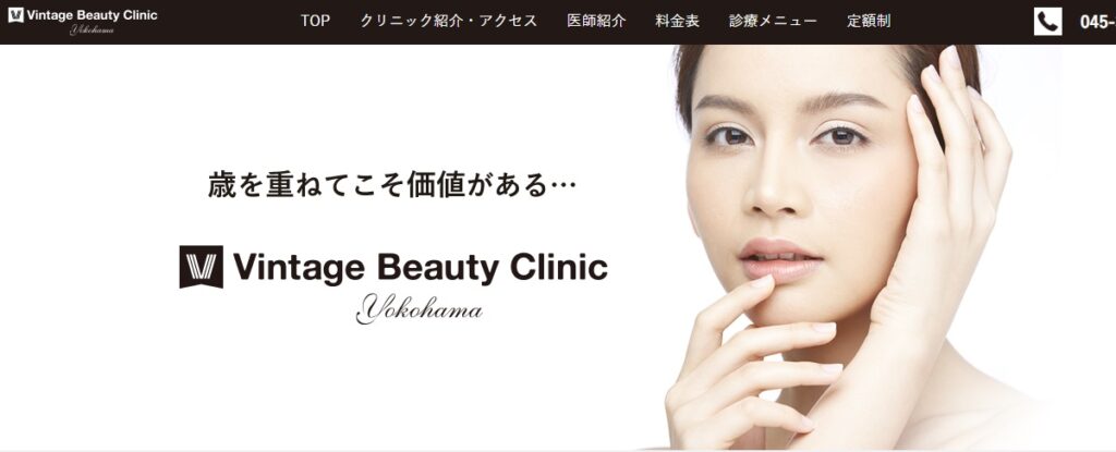 ヴィンテージビューティークリニック