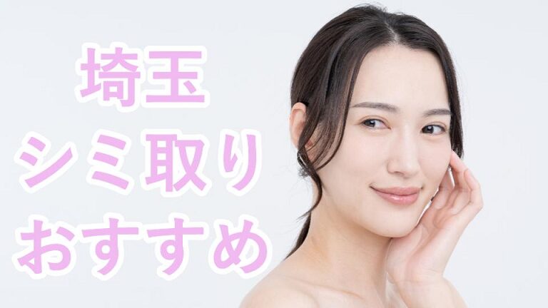 埼玉のシミ取り