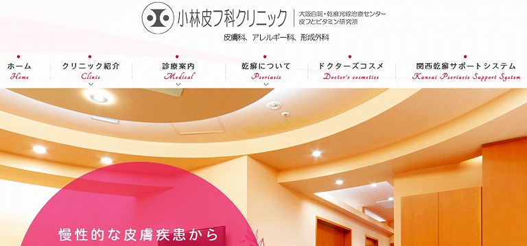 小林皮フ科クリニック