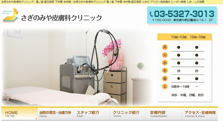 さぎのみや皮膚科クリニック