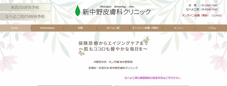 新中野皮膚科クリニック