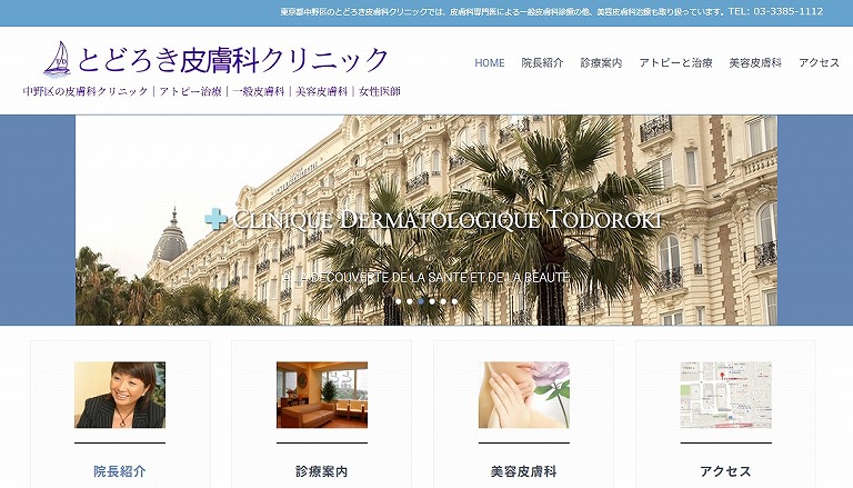 とどろき皮膚科クリニック