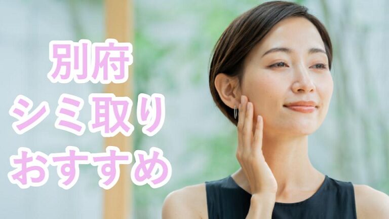 別府のシミ取り