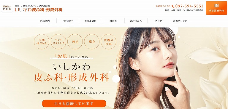 いしかわ皮ふ科・形成外科