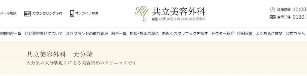 共立美容外科の大分院