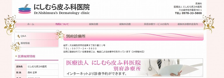 にしむら皮ふ科医院