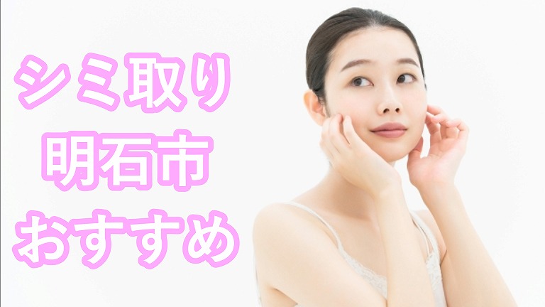 明石市のシミ取り