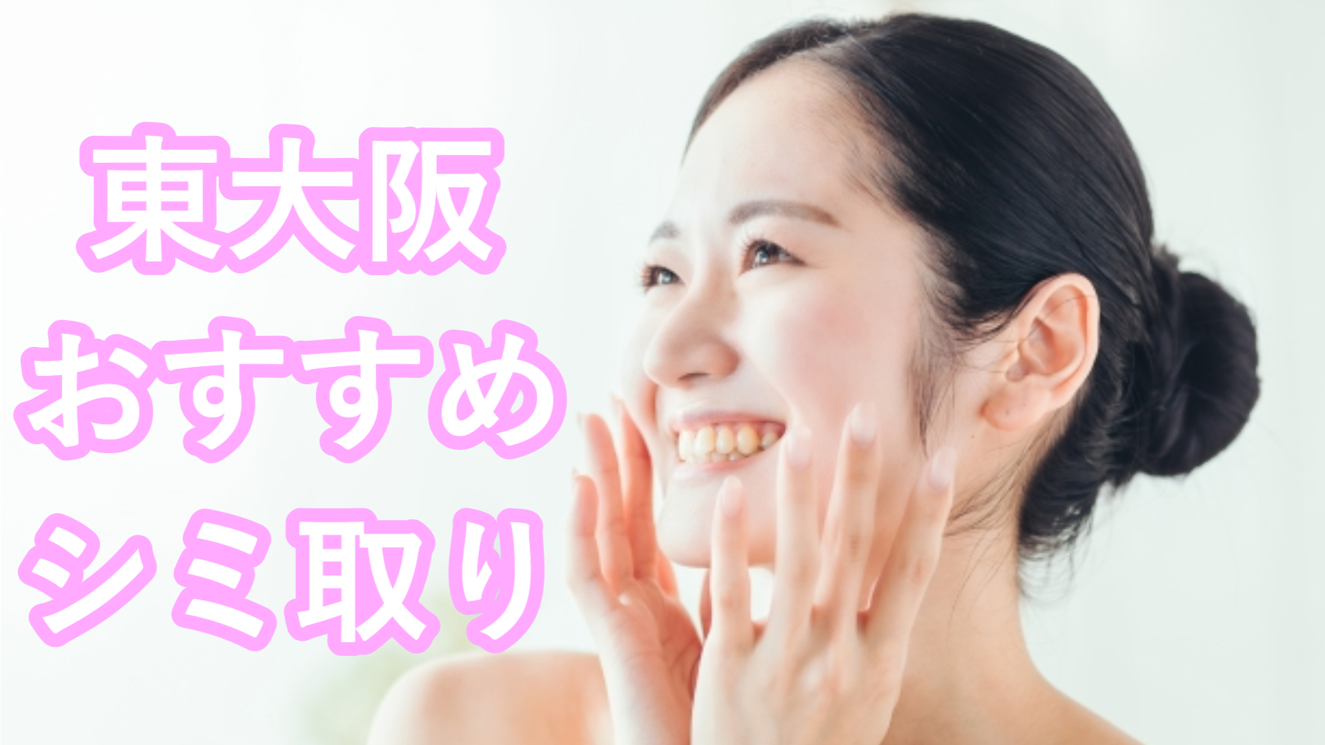 東大阪のシミ取り