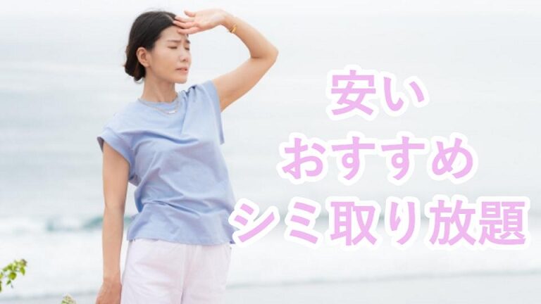 シミ取り放題が安い