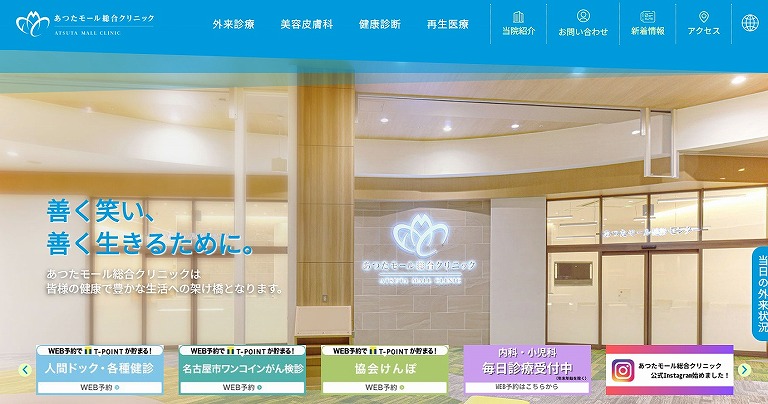 あつたモール総合クリニック