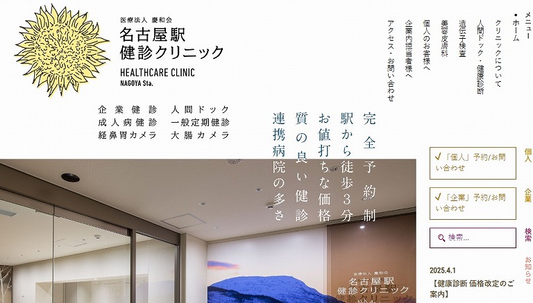 名古屋駅健診クリニック
