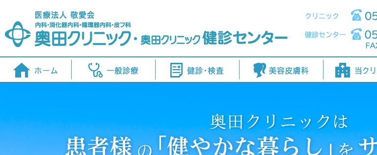 奥田クリニック