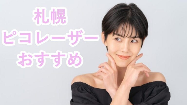 札幌のピコレーザー
