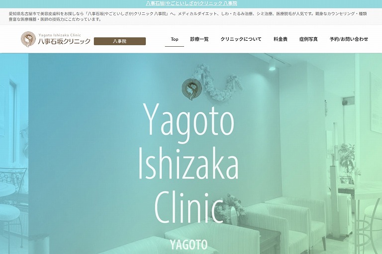 八事石坂クリニック