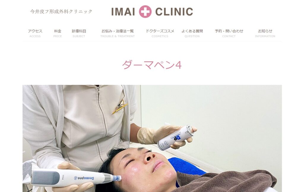 今井皮フ形成外科クリニック