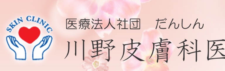 川野皮膚科医院