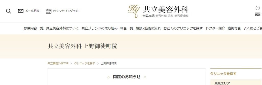 共立美容外科の上野御徒町院