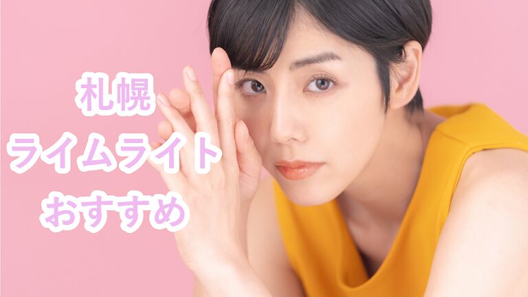 ライムライト札幌