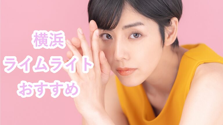 横浜のライムライト