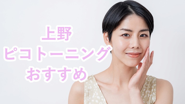 上野のピコレーザートーニング