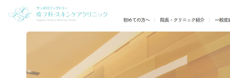 サッポロファクトリー皮フ科
