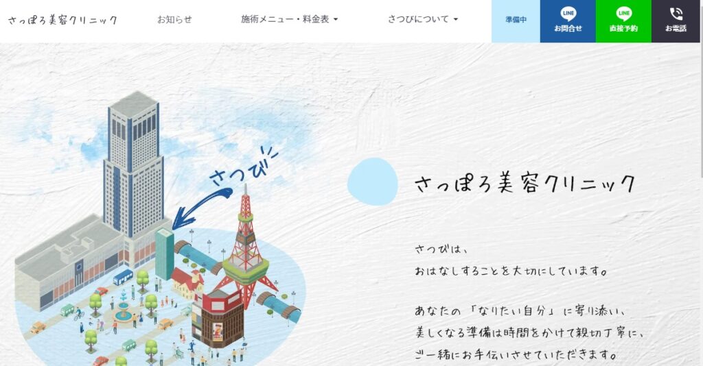 さっぽろ美容クリニック