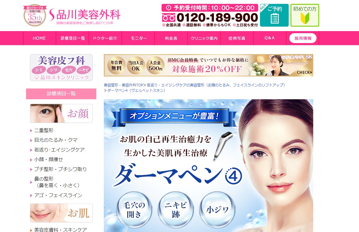 品川美容外科のダーマペン