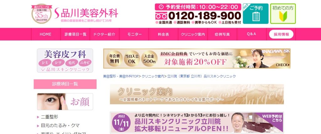 品川スキンクリニックの立川院