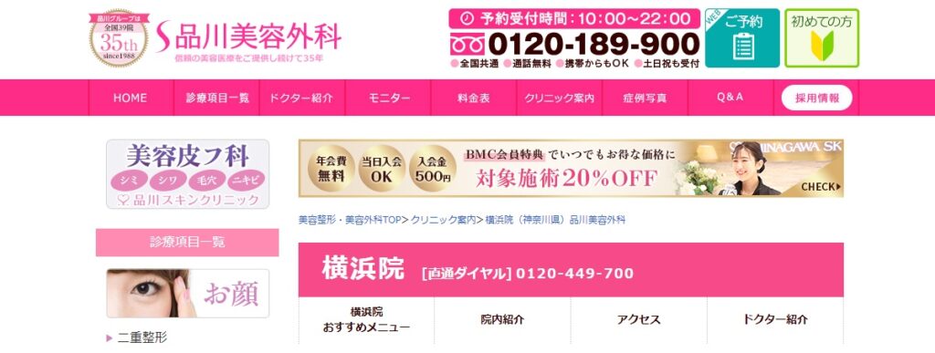品川美容外科の横浜院