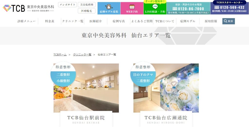 TCB東京中央美容外科の仙台院