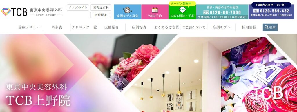 TCB東京中央美容外科の上野院