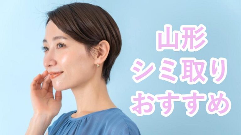 山形市のシミ取り