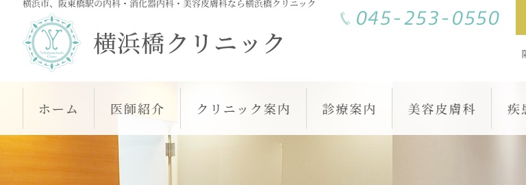 横浜橋クリニック