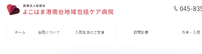 よこはま港南台地域包括ケア病院
