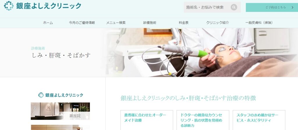 銀座よしえクリニックのシミ取りについて