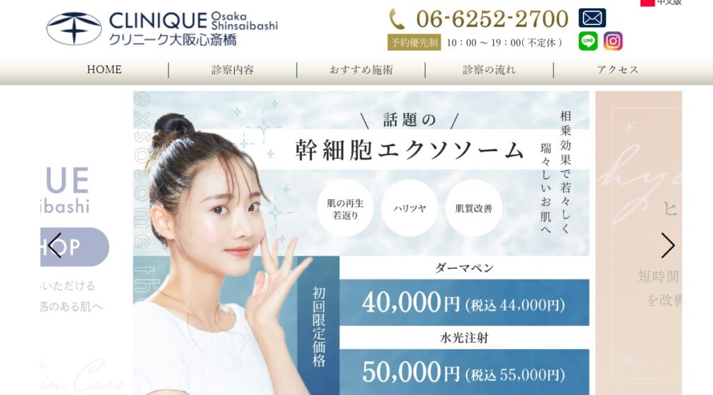 クリニーク大阪心斎橋