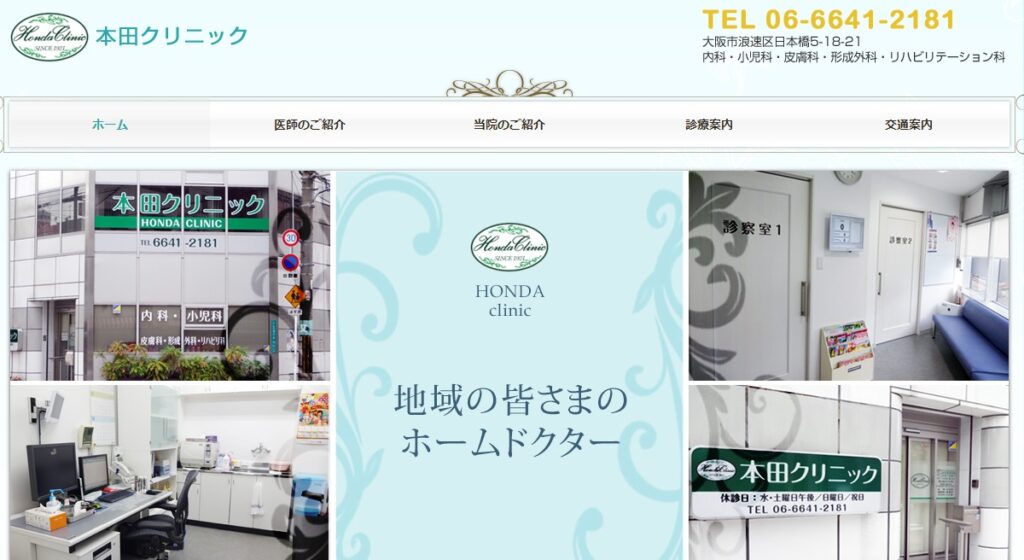 本田クリニック