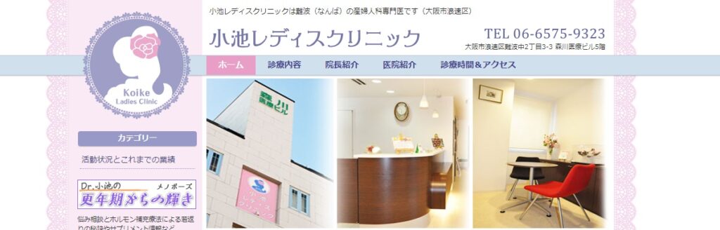 小池レディスクリニック