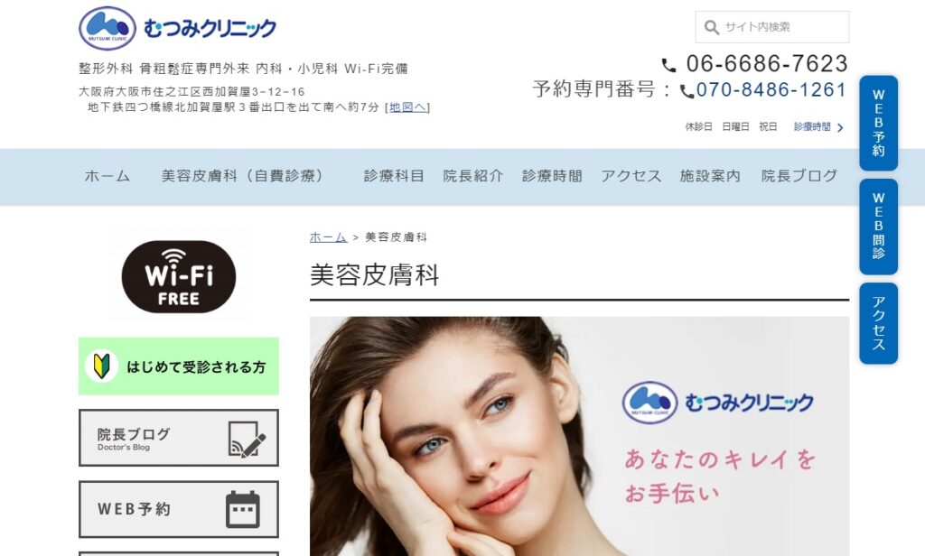 むつみクリニック